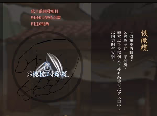《活俠傳》暗器打造注意事項
