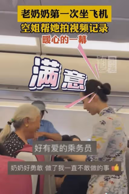 老人首次坐飛機興奮拍視頻,空姐全程耐心配合,網友直呼人美心善
