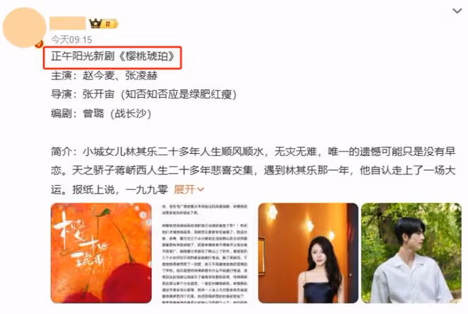 正午陽光出品!《櫻桃琥珀》來襲,憑3大看點,欲掀收視狂潮