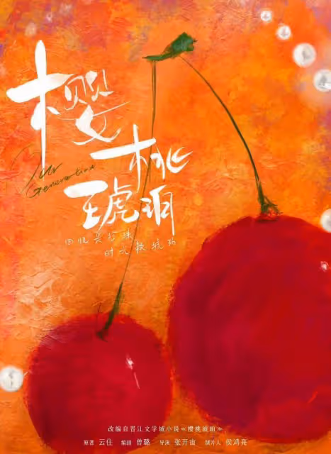 正午陽光出品!《櫻桃琥珀》來襲,憑3大看點,欲掀收視狂潮