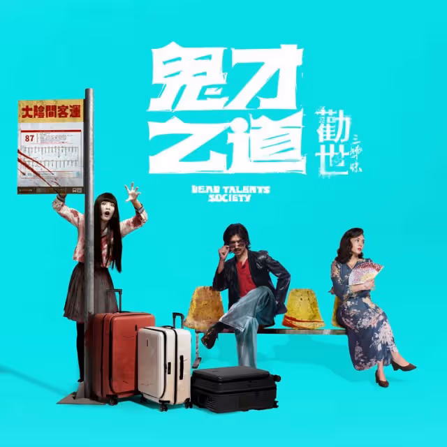 鬼鬼跨界合作！王淨、張榕容現身《勸世三姊妹》彩蛋
