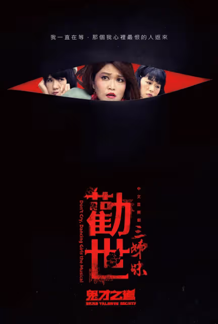 鬼鬼跨界合作！王淨、張榕容現身《勸世三姊妹》彩蛋
