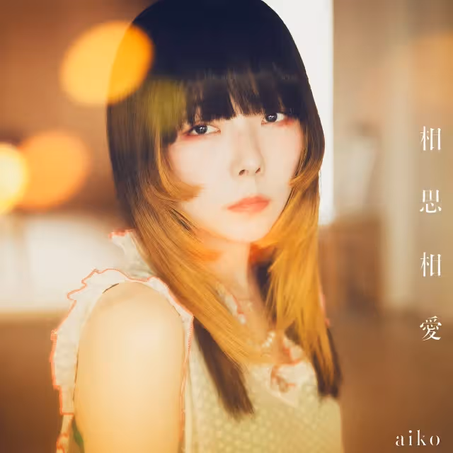 aiko痛訴遭洗腦！恩師害公司虧1億　她還借出4.6億