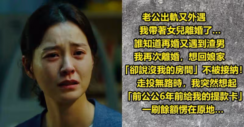 老公出軌又外遇，我帶著女兒離婚了…誰知道再婚又遇到渣男又我再次離婚，想回娘家「卻說沒我的房間」不被接納！ 走投無路時，我突然想起「前公公6年前給我的提款卡」一刷餘額愣在原地…