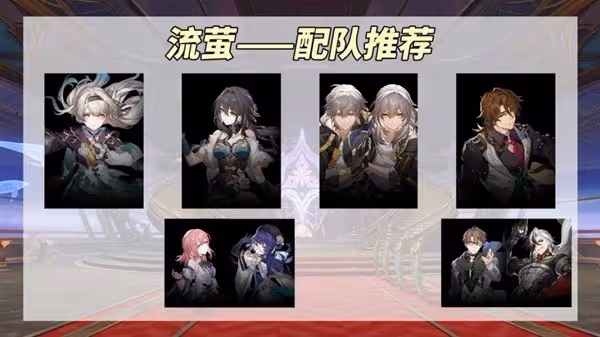 《崩壞:星穹鐵道》流螢裝備及隊伍搭配推薦