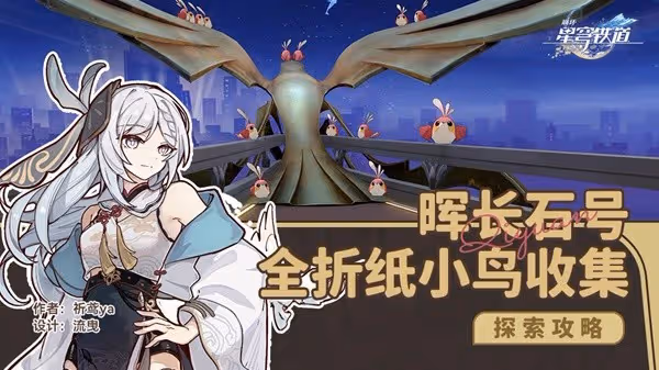 《崩壞:星穹鐵道》暉長石號摺紙小鳥收集