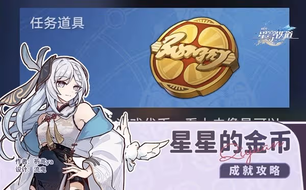 《崩壞:星穹鐵道》星星的金幣成就獲取攻略