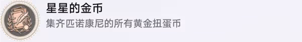 《崩壞:星穹鐵道》星星的金幣成就獲取攻略