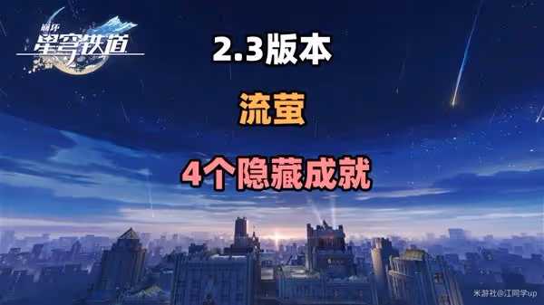 《崩壞:星穹鐵道》流螢隱藏成就獲取攻略