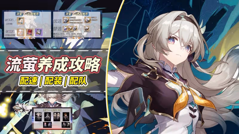 崩鐵：流螢養成攻略｜光錐遺器優先級，配隊星魂分析