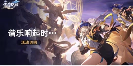 崩壞星穹鐵道諧樂響起時活動介紹