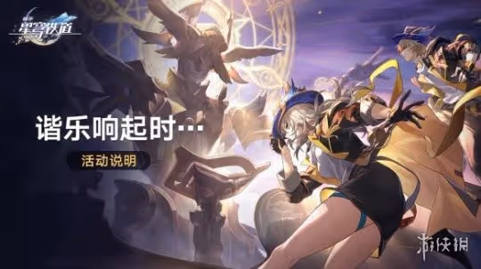 崩壞星穹鐵道諧樂響起時活動介紹
