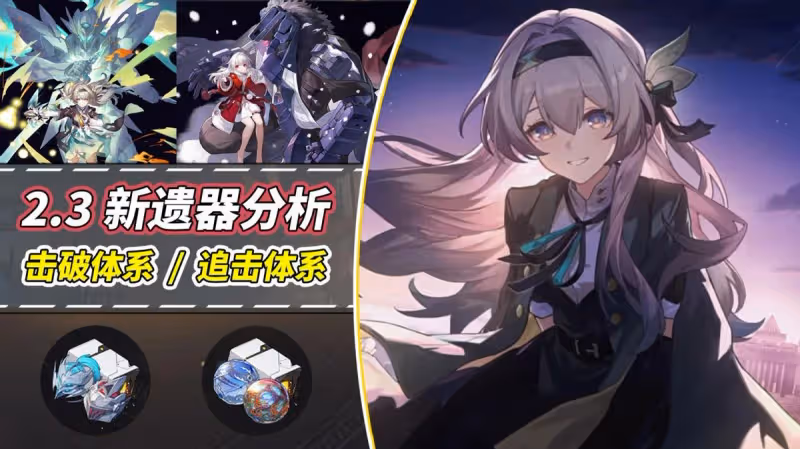 崩鐵：2.3新遺器刷取攻略｜流螢與克拉拉大提升，整體泛用性低