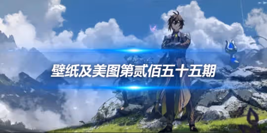 原畫壁紙及美圖第255期，無水印可自取