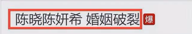 頂流大瓜!陳曉陳妍希被曝婚姻破裂!男方主動提離婚還拉黑冷戰!