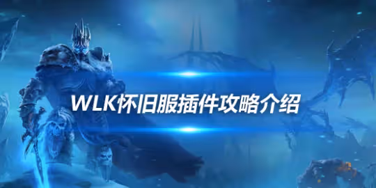 WLK懷舊服國服插件使用攻略 插件如何降級為國服版本