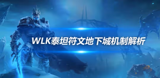 WLK懷舊服五人本新模式 泰坦符文地下城全機制解析