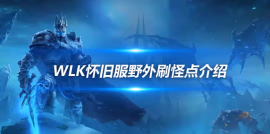 WLK懷舊服68-80級升級攻略 諾森德五個野外刷怪點分享