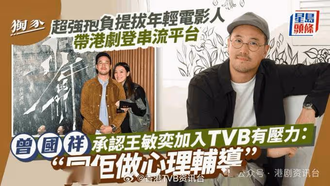曾國祥承認王敏奕加入TVB有壓力!超強抱負提拔年輕電影人帶港劇登串流平台