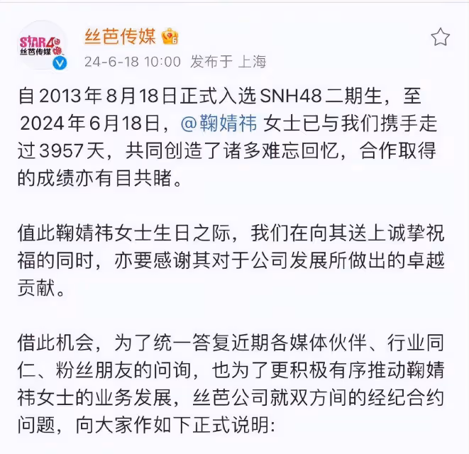 鞠婧禕方否認與絲芭簽署補充協議：從未見到這份協議