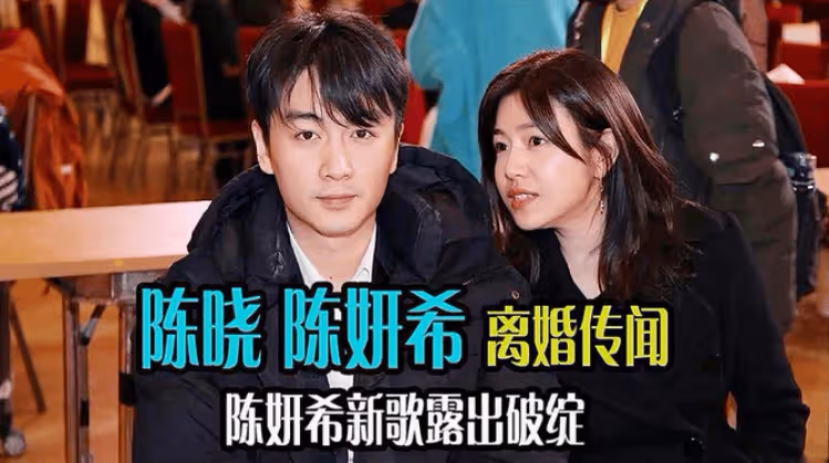 大瓜!狗仔曝陳曉陳妍希婚姻破裂,男方主動提離婚稱可以凈身出戶