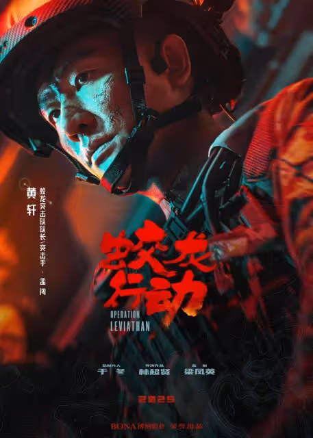 《紅樓夢》《傳說》定檔《蛟龍行動》於適:我不怕吃苦