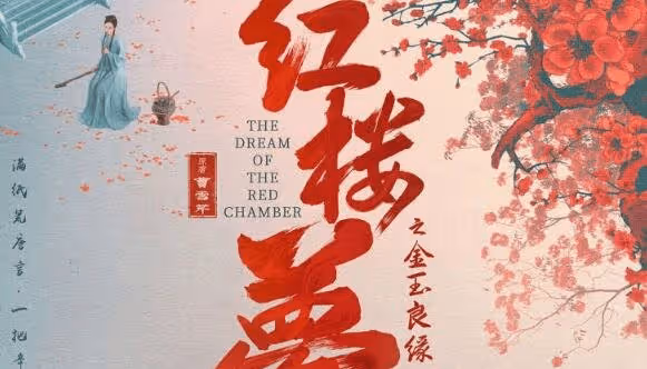《紅樓夢之金玉良緣》什麼時候上映？《紅樓夢之金玉良緣》關曉彤演的誰？
