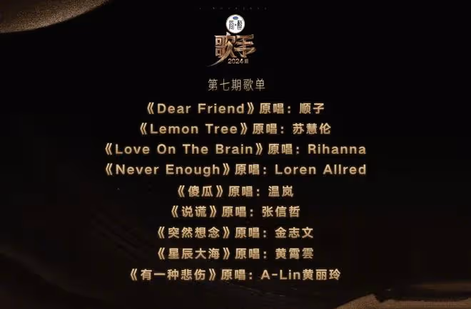 《歌手2024》第七期歌單,不同風格的曲目齊聚一堂,有點期待了