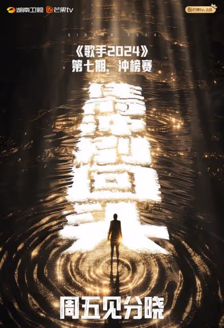 《歌手2024》第七期歌單,不同風格的曲目齊聚一堂,有點期待了