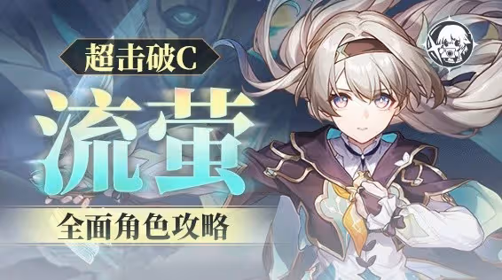 《崩壞:星穹鐵道》流螢全面培養攻略