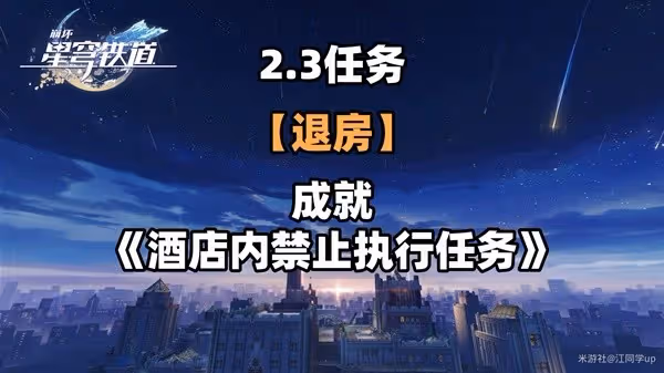 《崩壞:星穹鐵道》2.3退房冒險任務攻略