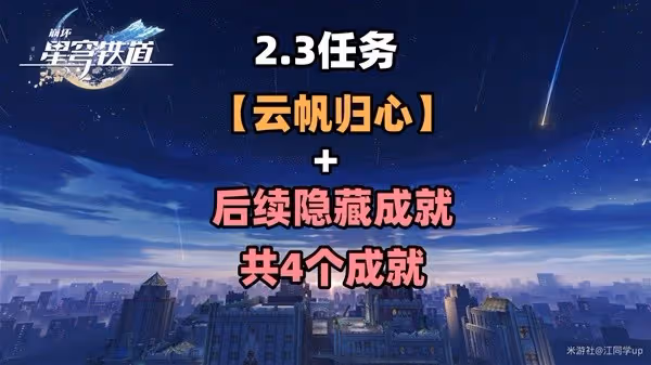 《崩壞:星穹鐵道》2.3雲帆歸心任務攻略