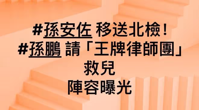 孫安佐交30萬被釋放,孫鵬撒錢救兒,狄鶯嘲笑兒子需要保護