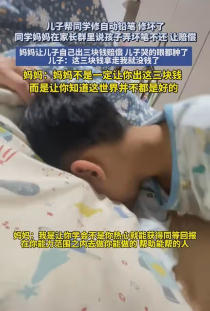 兒子幫同學修文具修壞讓賠,媽媽讓娃掏3元嚎啕大哭,下秒上一課