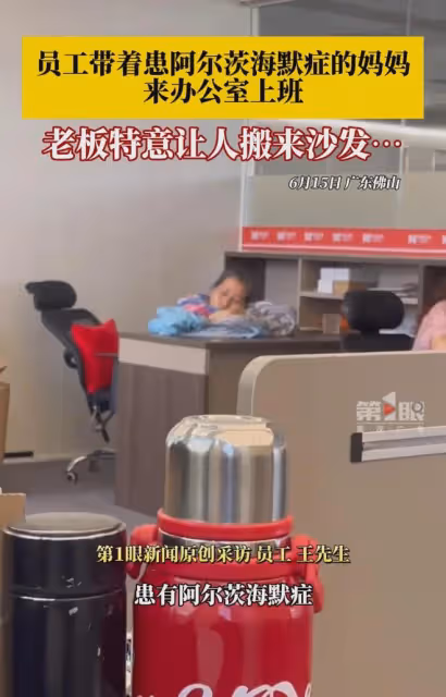 好暖心啊!員工帶著生病媽媽來辦公室上班,老闆特意讓人搬來沙發