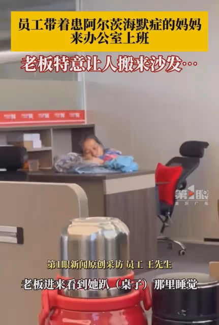 好暖心啊!員工帶著生病媽媽來辦公室上班,老闆特意讓人搬來沙發