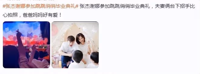 張傑謝娜見證雙胞胎女兒幼兒園畢業,夫妻台下比心,娜姐哭成淚人