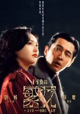 串流收視周榜／胡歌《繁花》奪冠！6男神新劇追爆…關鍵字性張力