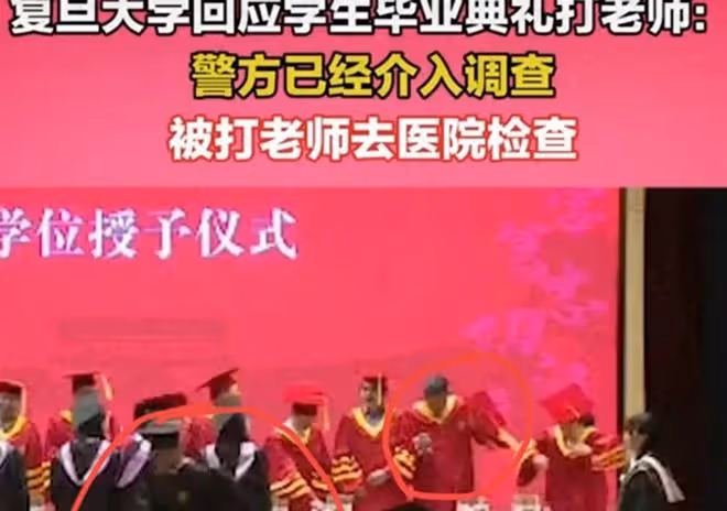 法學院學生在畢業典禮上揮拳暴打老師,復旦大學回應,評論區炸鍋