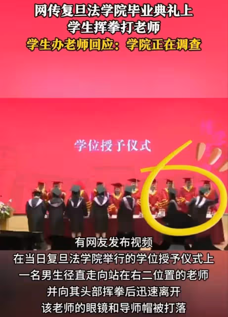 法學院學生在畢業典禮上揮拳暴打老師,復旦大學回應,評論區炸鍋