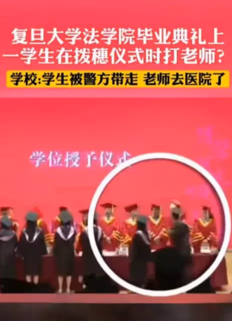 法學院學生在畢業典禮上揮拳暴打老師,復旦大學回應,評論區炸鍋