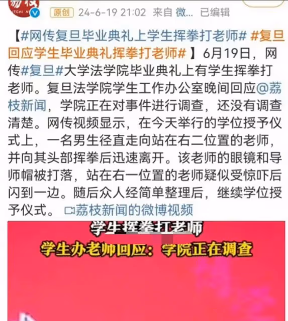 法學院學生在畢業典禮上揮拳暴打老師,復旦大學回應,評論區炸鍋