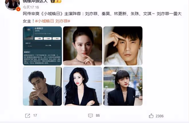 網傳辛爽導演新劇《小城煥日》,劉亦菲、秦昊、林更新等主演