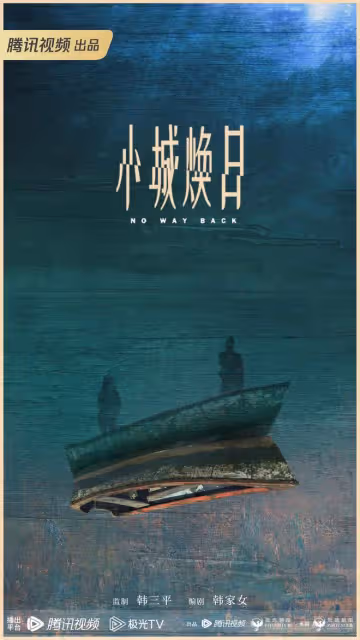 網傳辛爽導演新劇《小城煥日》,劉亦菲、秦昊、林更新等主演