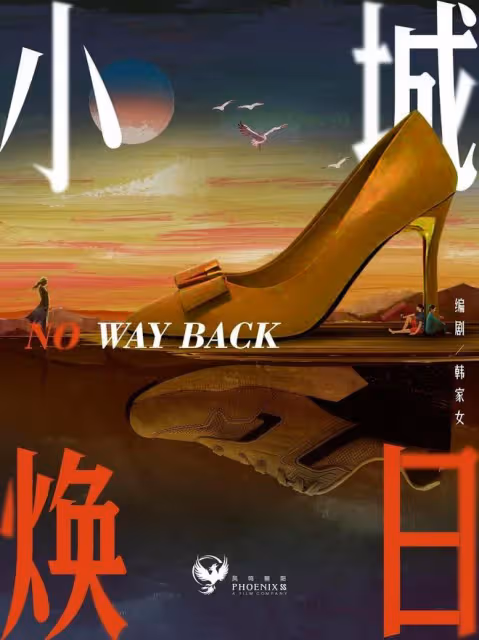 網傳辛爽導演新劇《小城煥日》,劉亦菲、秦昊、林更新等主演