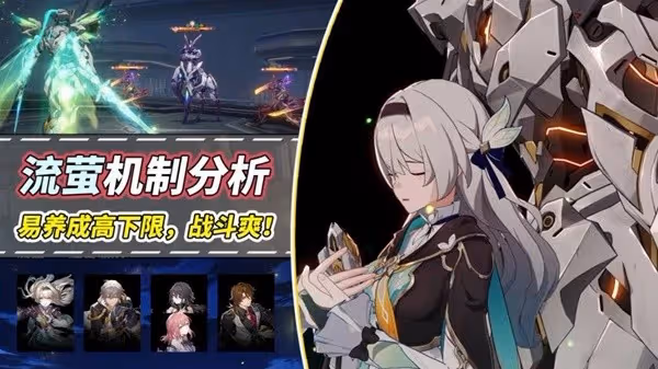 《崩壞:星穹鐵道》流螢機制分析與配隊攻略