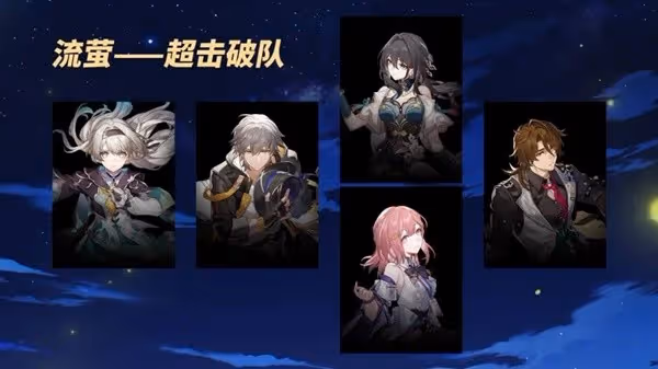 《崩壞:星穹鐵道》流螢機制分析與配隊攻略