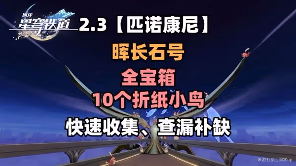《崩壞:星穹鐵道》暉長石號全收集指南