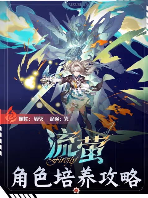 《崩壞:星穹鐵道》流螢培養攻略