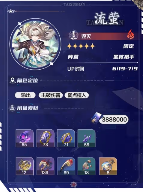 《崩壞:星穹鐵道》流螢培養攻略